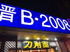 门面-晋B2008刀削面(小南庄店)