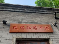 门面-玫瑰红烤羊排(北新桥三条店)