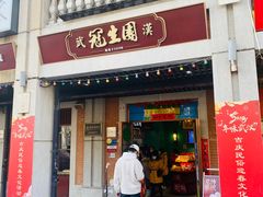 -武汉冠生園(吉庆街店)