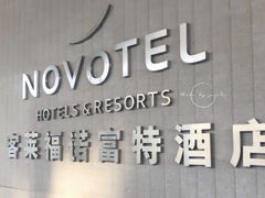-客莱福诺富特酒店·互动餐厅