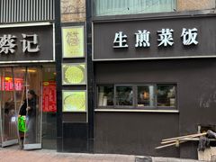 -舒蔡记生煎菜饭(云南中路店)