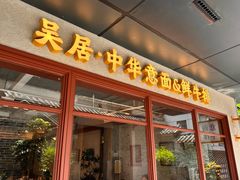 -NG PASTA吴居·中华意面·鲜牛排(南头古城店)
