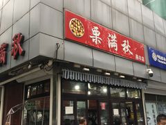 -栗满秋(燕丰西坝河店)