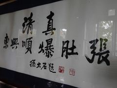 -东兴顺爆肚张