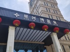 -星河湾温泉洗浴酒店