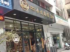 门面-小豆海棠(人民南路店)