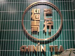 -芒青柠·鲜果甜品茶(双中店)