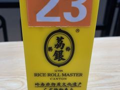 -荔银肠粉·非遗手藝(夫子庙店)