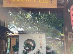 -张鸟园农家乐(张鸟园店)