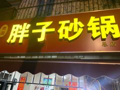 门面-南湖胖子砂锅(南湖店)