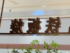 -火地铁板烧(昆山万象汇店)