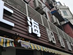 门面-凯丽上海阳春面馆(德仁里店)