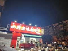 -小胖老味刨冰