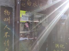 -洪记白水羊头(留学路店)