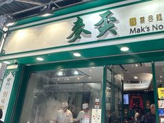 -麦奀云吞面世家(中环店)