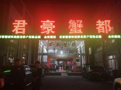 门面-君豪蟹都·湖景·农家乐(蟹舫苑店)