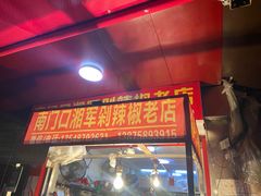 门面-南门口湘军剁辣椒老店(老长沙第一品牌店)