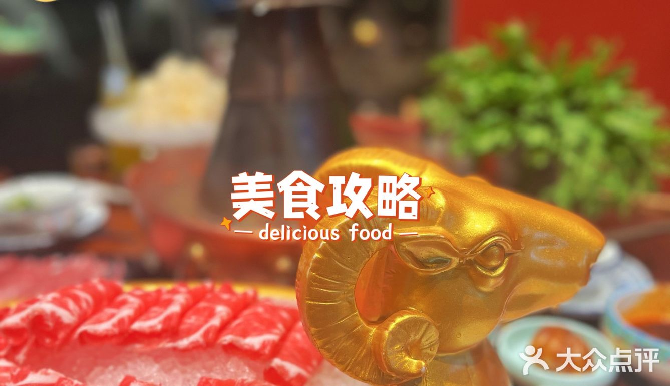 灵芝必吃榜|乐宴•老北京铜锅火锅