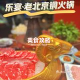 灵芝必吃榜|乐宴•老北京铜锅火锅