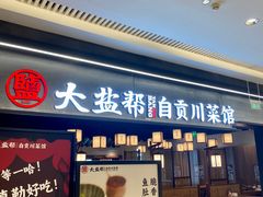 -大盐帮川菜馆(长楹天街店)