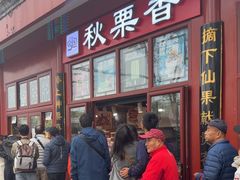 -秋栗香(地安门店)