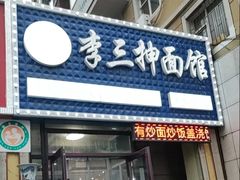 -李三抻面馆(金桥花园店)