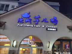 门面-绝城芋儿鸡(犀浦旗舰店)