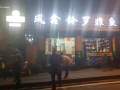 门面-风鑫铃罗非鱼(道沟店)