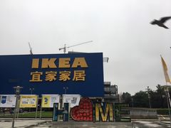 -IKEA宜家家居(南京商场)