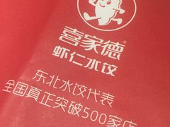 -喜家德虾仁水饺(华强天虹店)