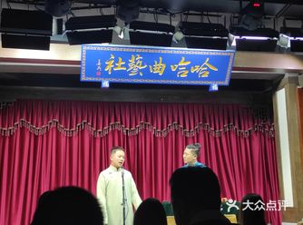 「哈哈曲艺社(东门店)」 周五晚上，和同事一起去听一