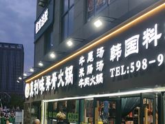 -真利味·脊骨火锅·正宗韩国料理(韩乐坊店)