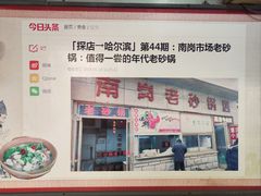 -南岗老砂锅居(建设街步行街店)
