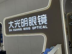 -巨野大光明眼镜(银星购物广场店)
