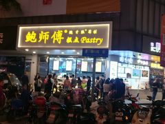 门面-鲍师傅糕点(春熙路店)
