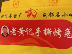 -老黄记手撕烤兔(玉林街店)