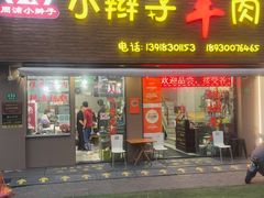 -小辫子羊肉面馆(周东店)