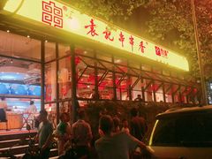 -袁记串串香(新南门店)