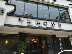 -印象江南(东栅店)