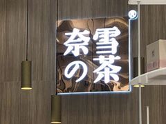 门面-奈雪的茶(观前街店)