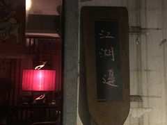 -江湖边·小生活