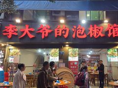 -李大爷的泡椒馆(冉家坝店)