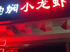 门面-小田油焖小龙虾(双井店)