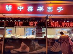 -中栗华栗子(鞍山道店)