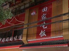 -回家吃饭·地道南昌菜(建德观总店)