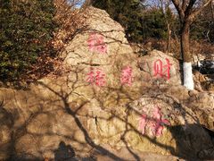 -石老人观光园