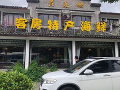 -花麦地溪边小厨(天台国清寺入口店)