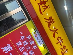 门面-超越炭火牛蛙火锅鸡(河东店)