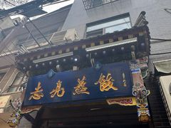 -志亮灌汤蒸饺·清真(庙后街店)