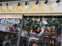 门面-陈鹏鹏潮汕菜(欢乐海岸 海边景观店)